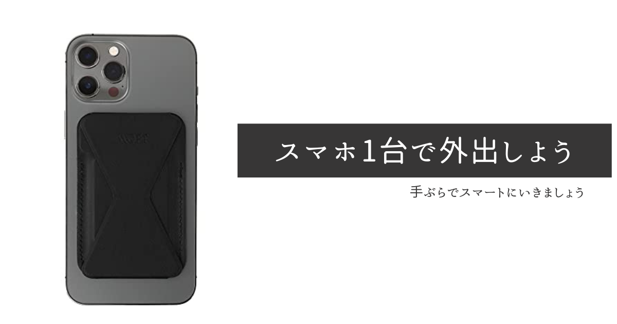 手ぶらで出かけよう。持ち物をスマホだけに完結する方法【ミニマリスト】