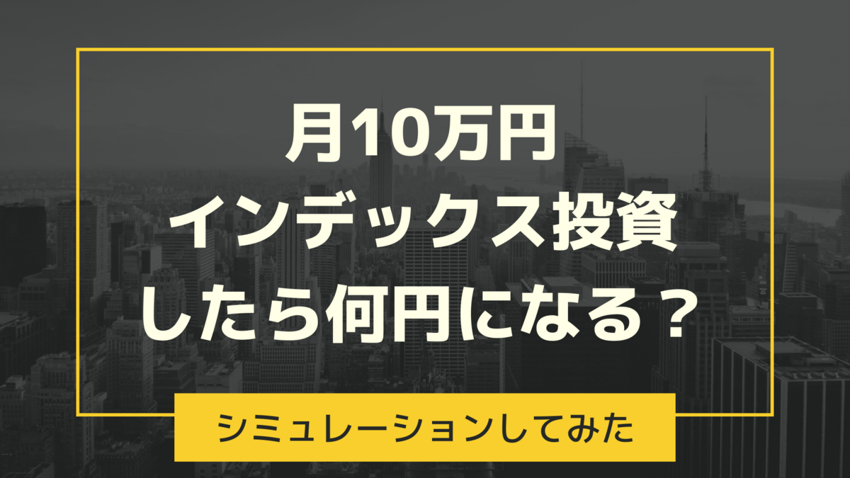 月10万円をインデックス投資で積立したら何円になる?【シミュレーション】