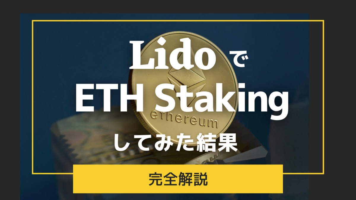 Lido DAOでイーサリアムのステーキングをしてみた【やり方解説】 - リアル桃鉄な人生