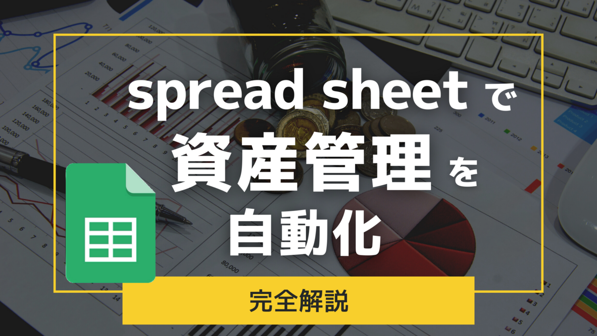 Googleスプレッドシートで株や投資信託などの資産管理を自動化してみた【コピペでOK】 - リアル桃鉄な人生