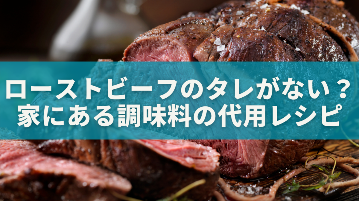 ローストビーフ たれ 代用