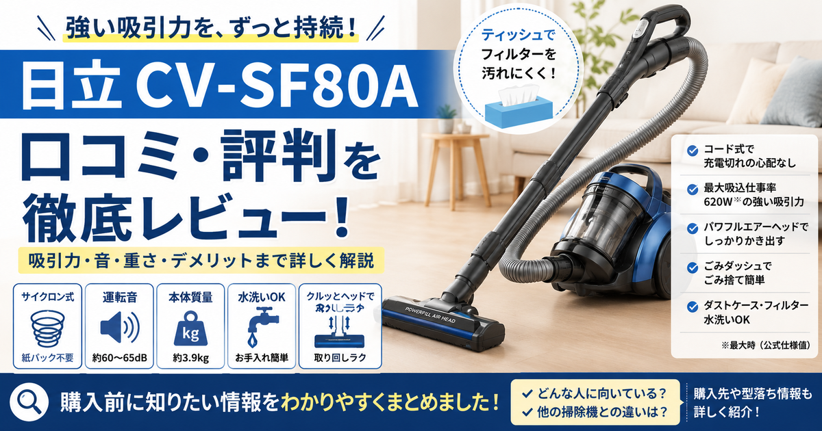 日立CV-SF80Aの評判を調査！吸引性能や騒音、重さと注意点を詳しく解説