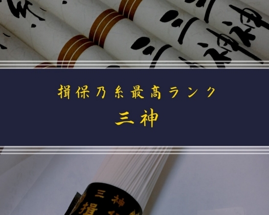 手延そうめん揖保乃糸の最高級品「三神 ひね」を意識高く食べてみた 