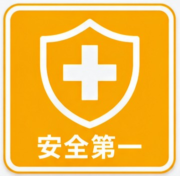 安全管理