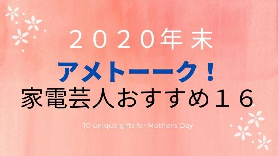 2020年末 アメトーーク 家電芸人おすすめ 16商品の特徴や最安値 口コミ記事など掲載 掃除機 ｲﾔﾎﾝ ｼｬﾜｰﾍｯﾄﾞ ｺｰﾋｰﾒｰｶｰ 洗濯機など 通販口コミ情報ちゃっぴー