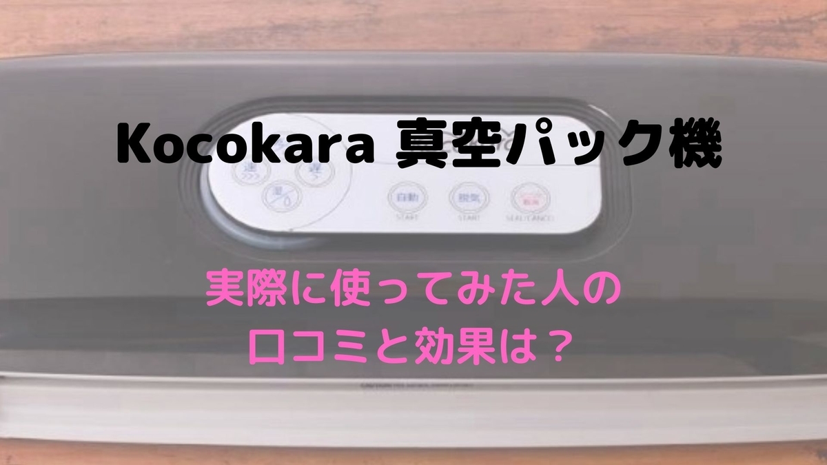 Kocokara 真空パック機 ココカラ フードシーラー フードセーバー Kocokara 真空パック機 ココカラ フードシーラー フードセーバー 楽天