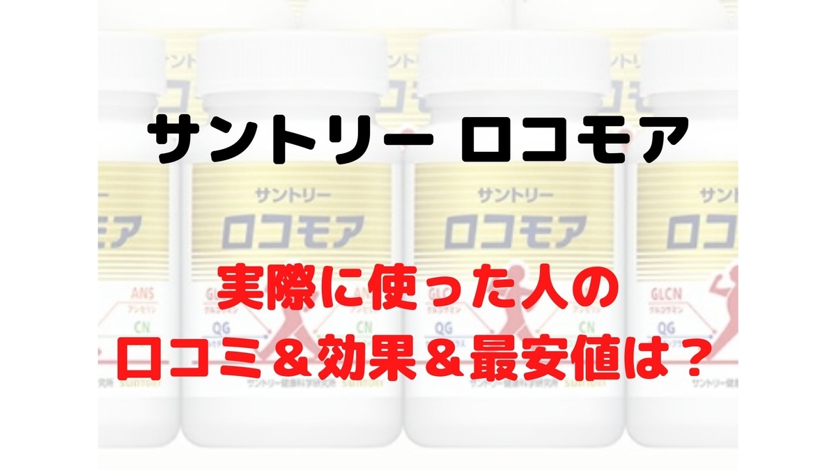 サントリー ロコモアを実際に使ってみた人の口コミと効果は?最安値は ...