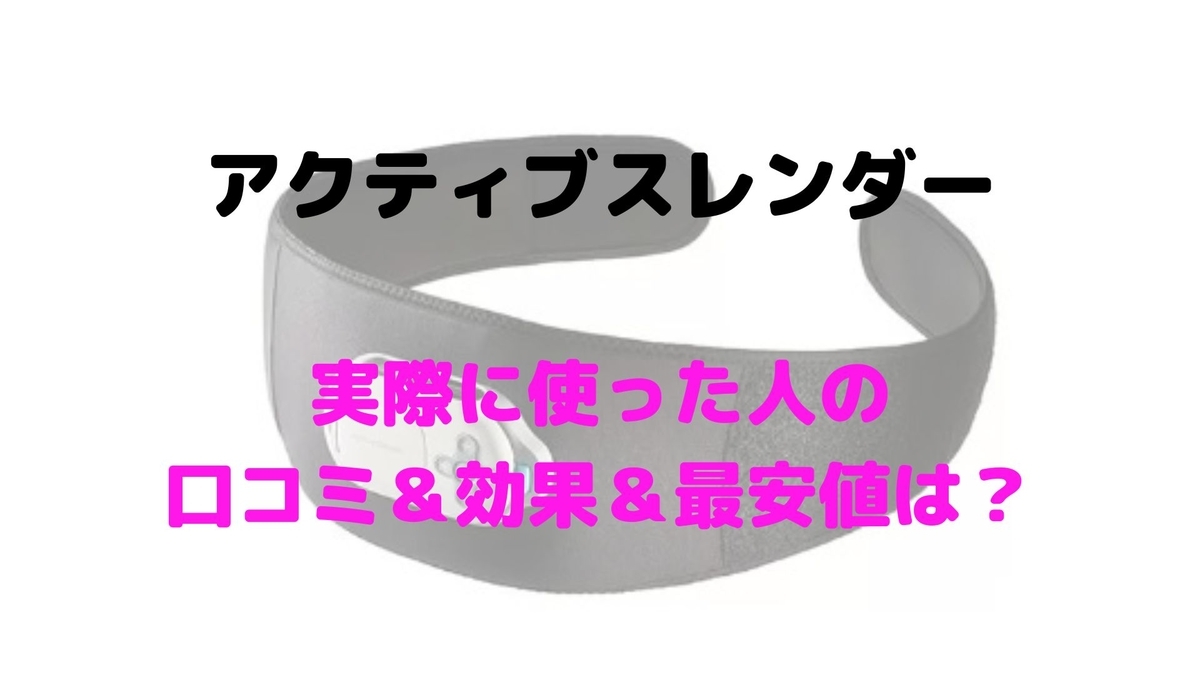 アクティブスレンダーを実際に使ってみた人の口コミと効果は 最安値はどこ 通販口コミ情報ちゃっぴー