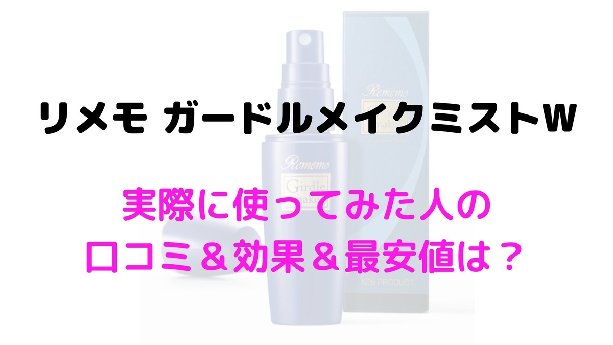リメモ ガードルメイクミストW 40ml 通販 - ディノス