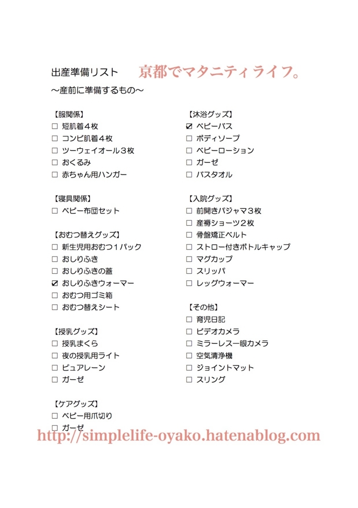 ベビー用品 出産準備リストができました 京都で子育てキロク