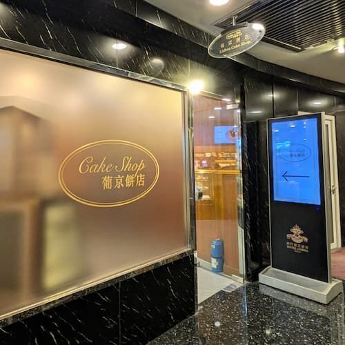 リスボア 葡京餅店