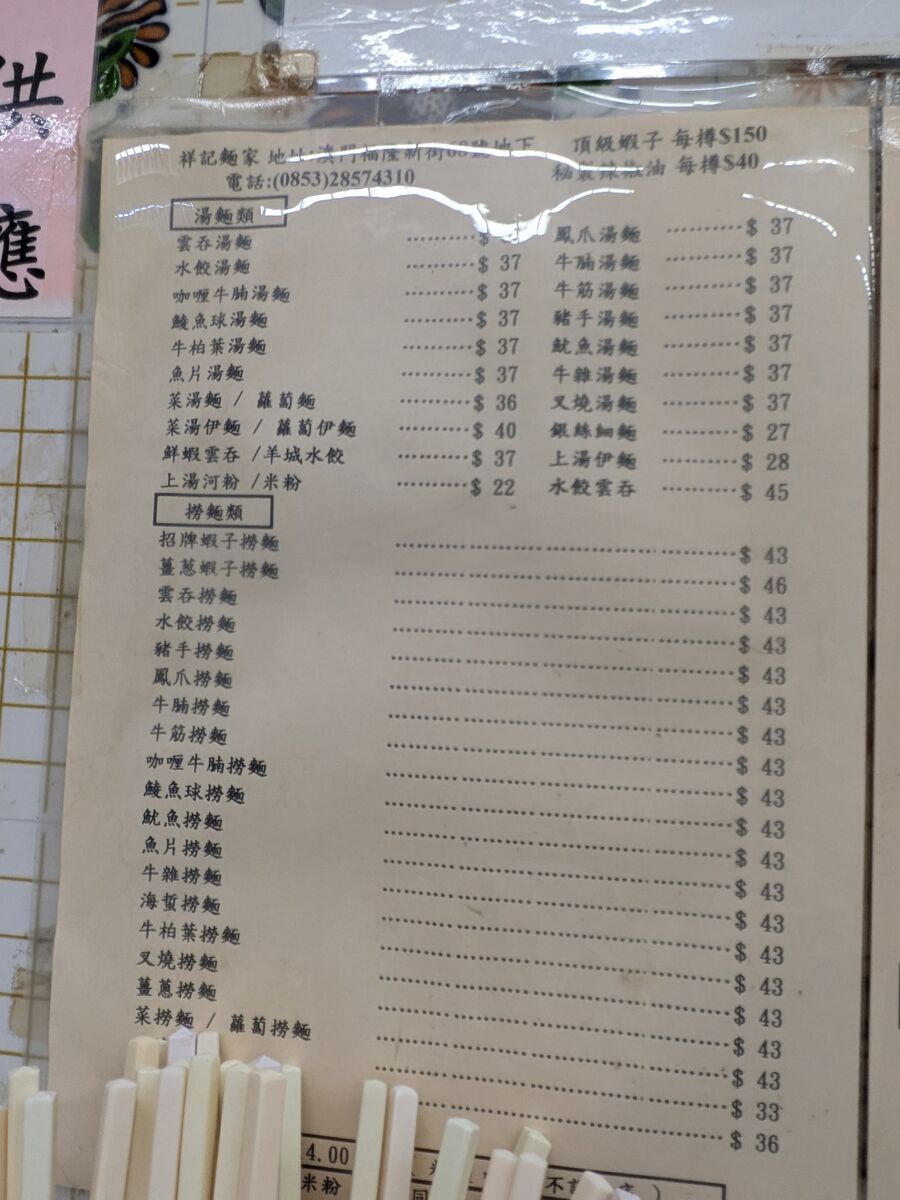 祥記麵家店内のメニュー