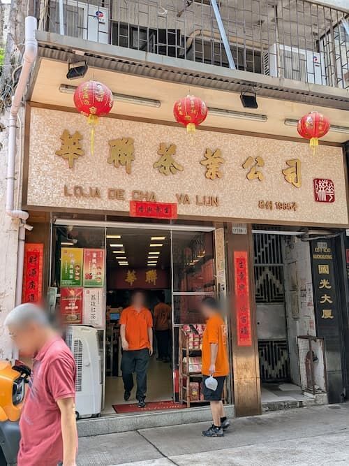 華聯茶葉公司