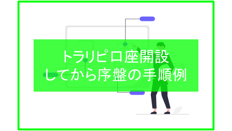 【FXトラリピ】口座開設してから序盤の手順例