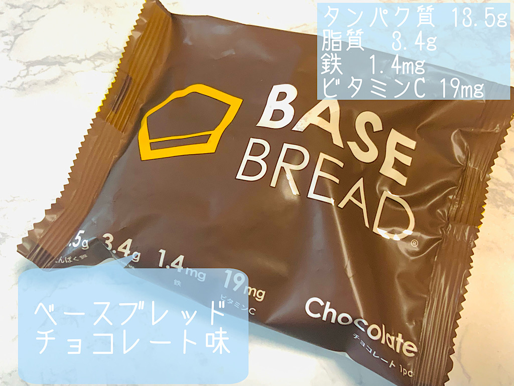 ベースブレッド チョコレート味