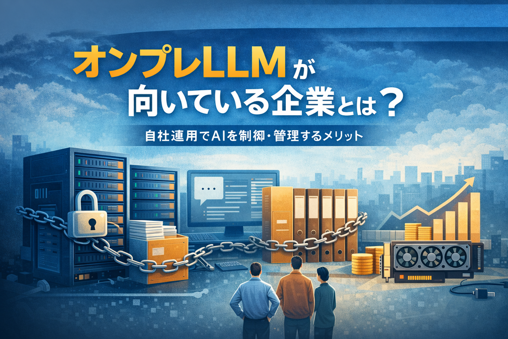 オンプレミスLLMの概念図。社内サーバー、データベース、GPUを自社環境内で管理し、外部クラウドを利用せずにAIを運用するイメージ