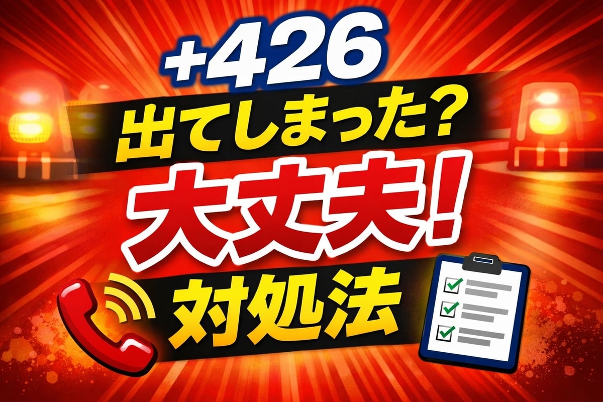 +426の電話番号に出てしまったけど大丈夫？危険性と今すぐできる対処法 - ライフメモ＋（プラス）