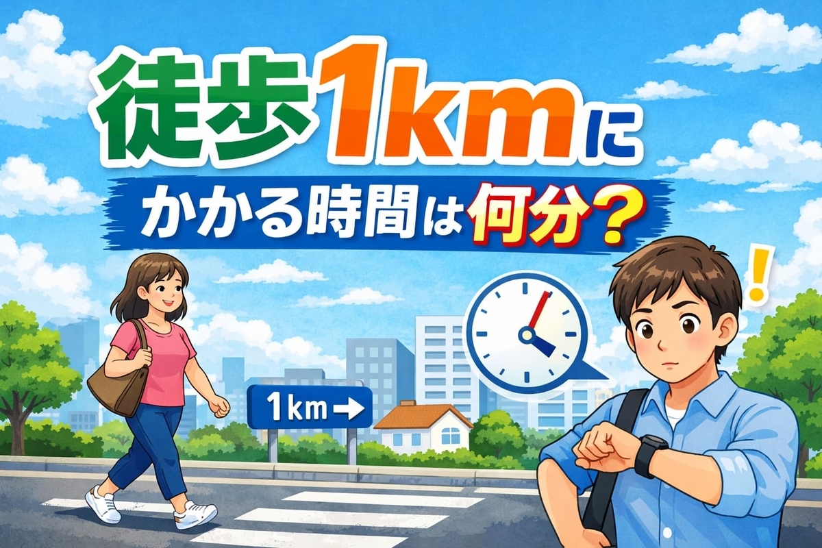 徒歩1kmは何分かかる？平均時間・歩く速さの違い・通勤距離の目安を解説 ライフメモ＋（プラス） 