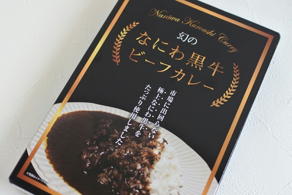 モニター 幻のなにわ黒牛 ビーフカレー これがレトルト 大阪牧場で育った黒毛和牛入り Miho 記録と記憶