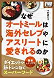なぜオートミールは海外セレブやアスリートに愛されるのか ～ダイエットや筋トレに効くスーパーフード～ 簡単レシピ付き (impress QuickBooks)