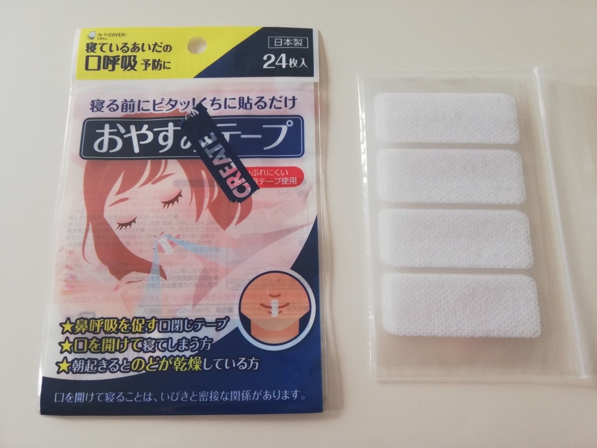 口呼吸予防テープ おやすみテープ を使ってみた感想 シンプルライフで心も体も健康に