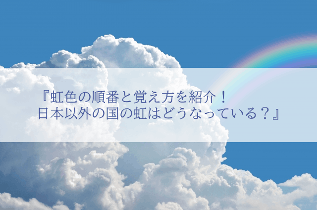 虹色の順番と覚え方を紹介！日本以外の国の虹はどうなっている？