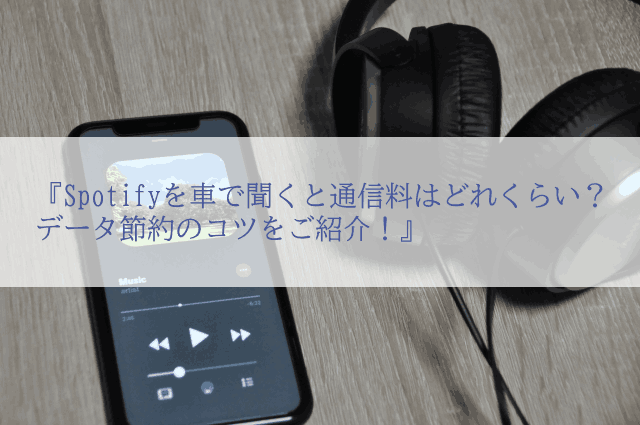 Spotifyを車で聞くと通信料はどれくらい?データ節約のコツをご紹介!