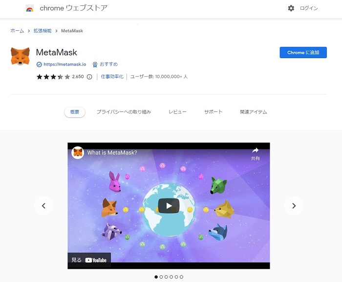 メタマスクをGoogle Chromeの拡張機能としてインストール