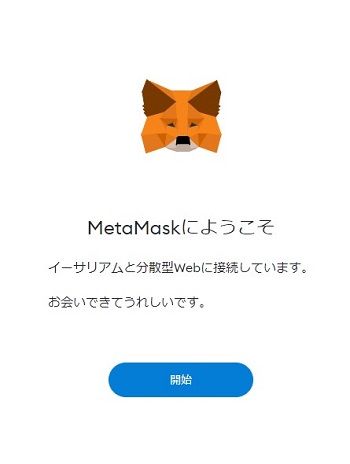 メタマスクをインストール
