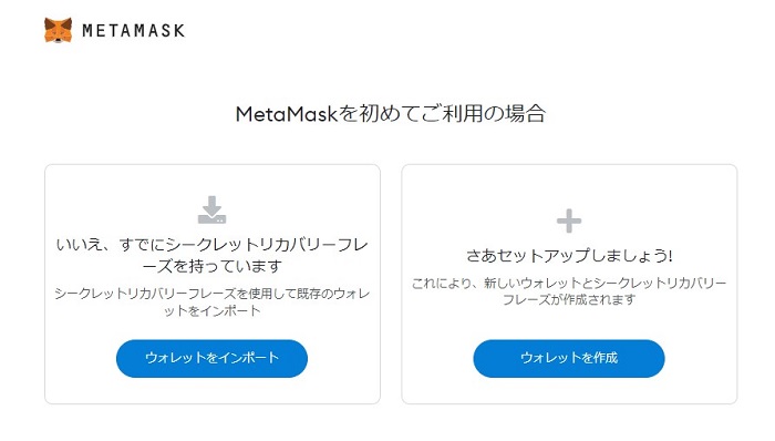 メタマスクを初めて利用する時のウォレットを作成