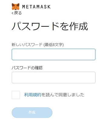 メタマスクのパスワード設定