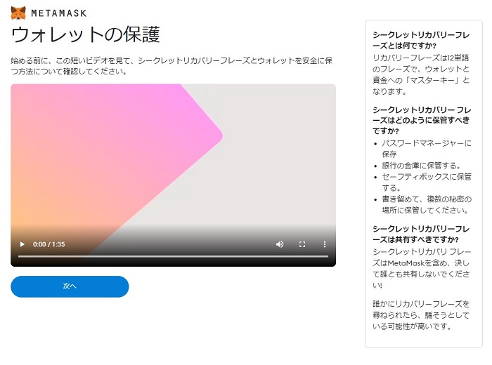 メタマスクの安全に保つ方法が学習できる動画