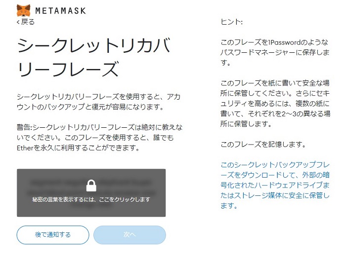 メタマスクのシークレットリカバリーフレーズ