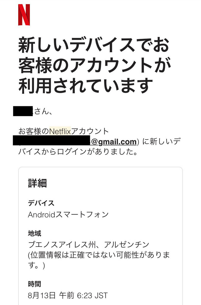 Netflix「新しいデバイスでお客様のアカウントが利用されています」