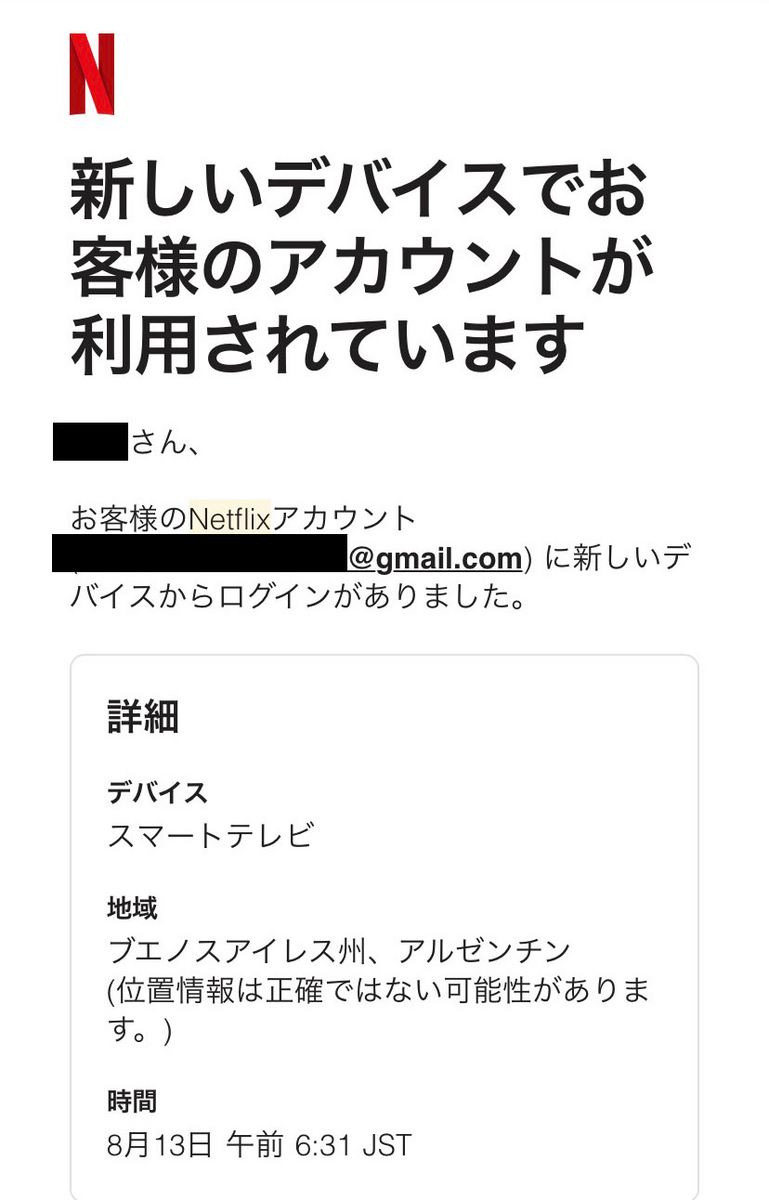Netflix「新しいデバイスでお客様のアカウントが利用されています」