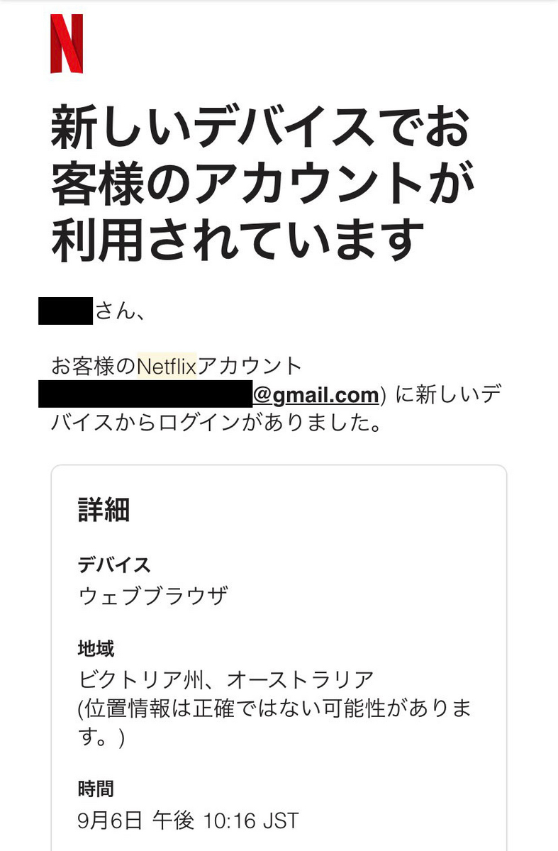 Netflix「新しいデバイスでお客様のアカウントが利用されています」