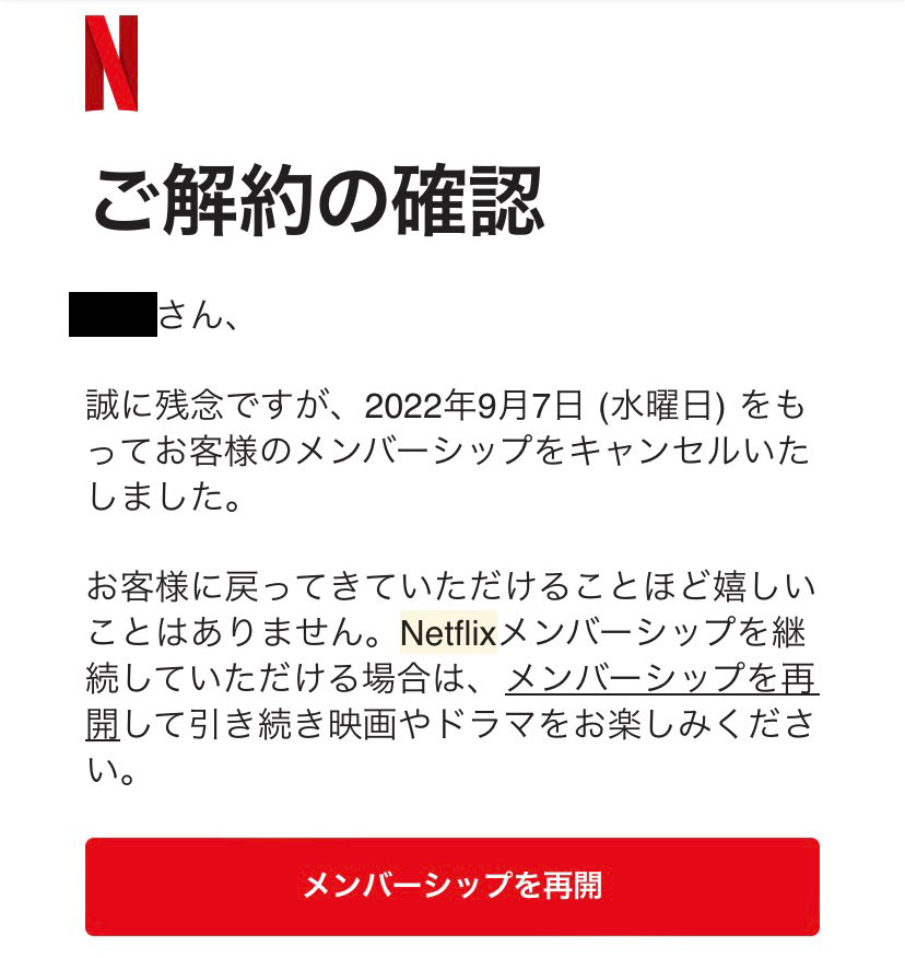 Netflix「Netflixメンバーシップのキャンセル」