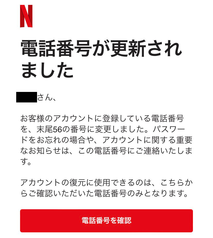 Netflix「電話番号が更新されました」