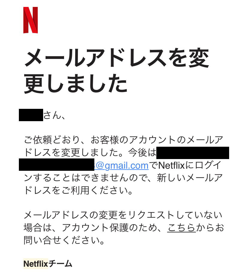 Netflix「メールアドレスを変更しました」