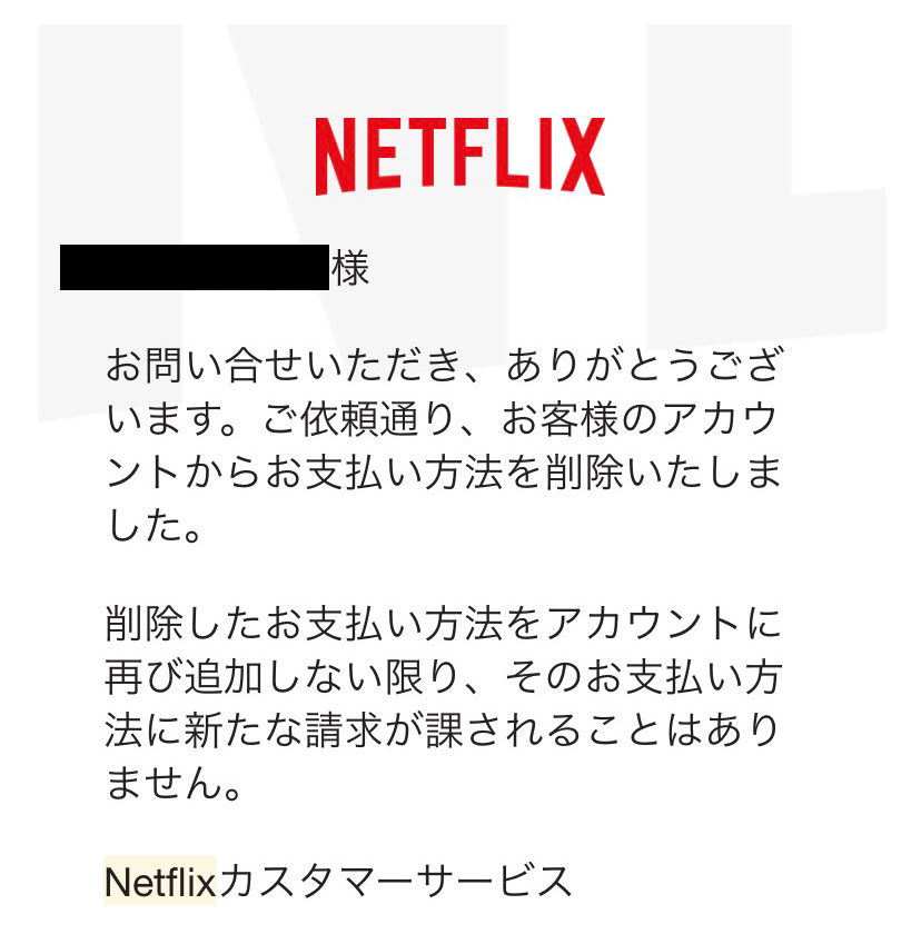 Netflix「アカウントからお支払い方法を削除しました」