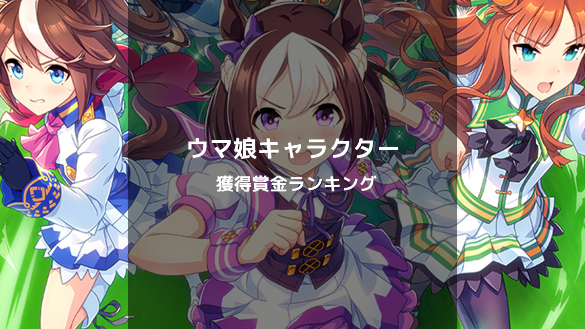 ウマ娘キャラクターの獲得賞金ランキングと成績プロフィール(71位～80位)