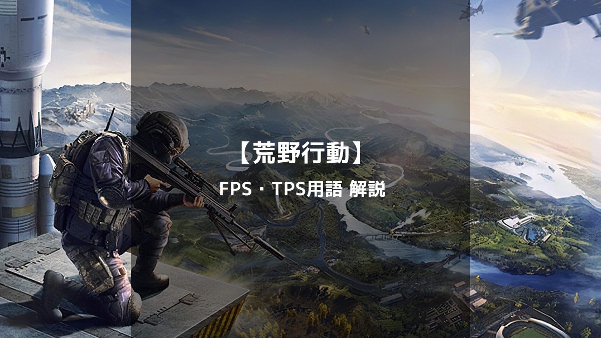 荒野行動】知っておきたい荒野行動で使われる用語を解説！【FPS・TPS用語】 - Kaion Grande -Life Notes Hub-