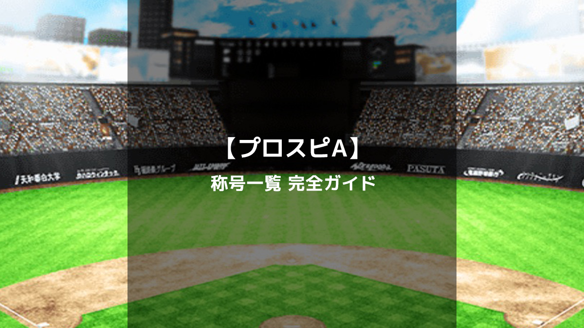 【プロスピA】「極」選手に付けられる称号一覧