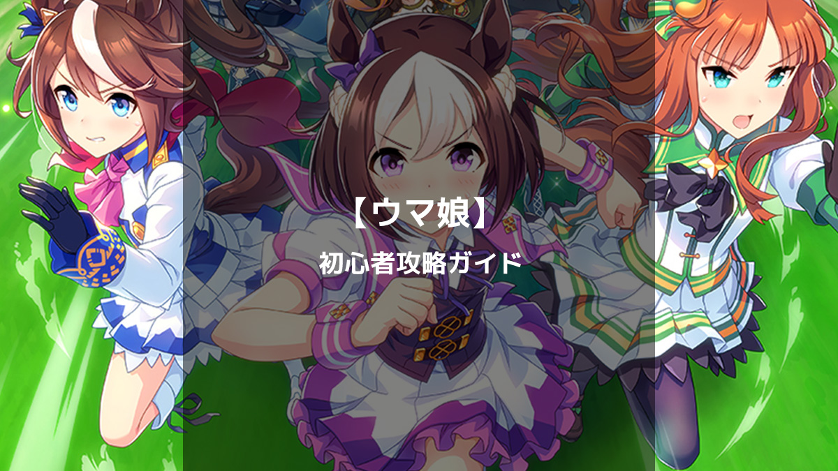 【初心者必見】ウマ娘の育成方法とゲーム攻略のポイント