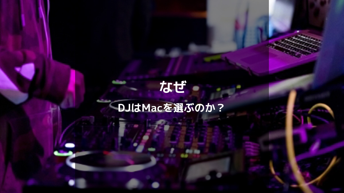 なぜ多くのDJはMacを選ぶのか？その理由とメリットとは