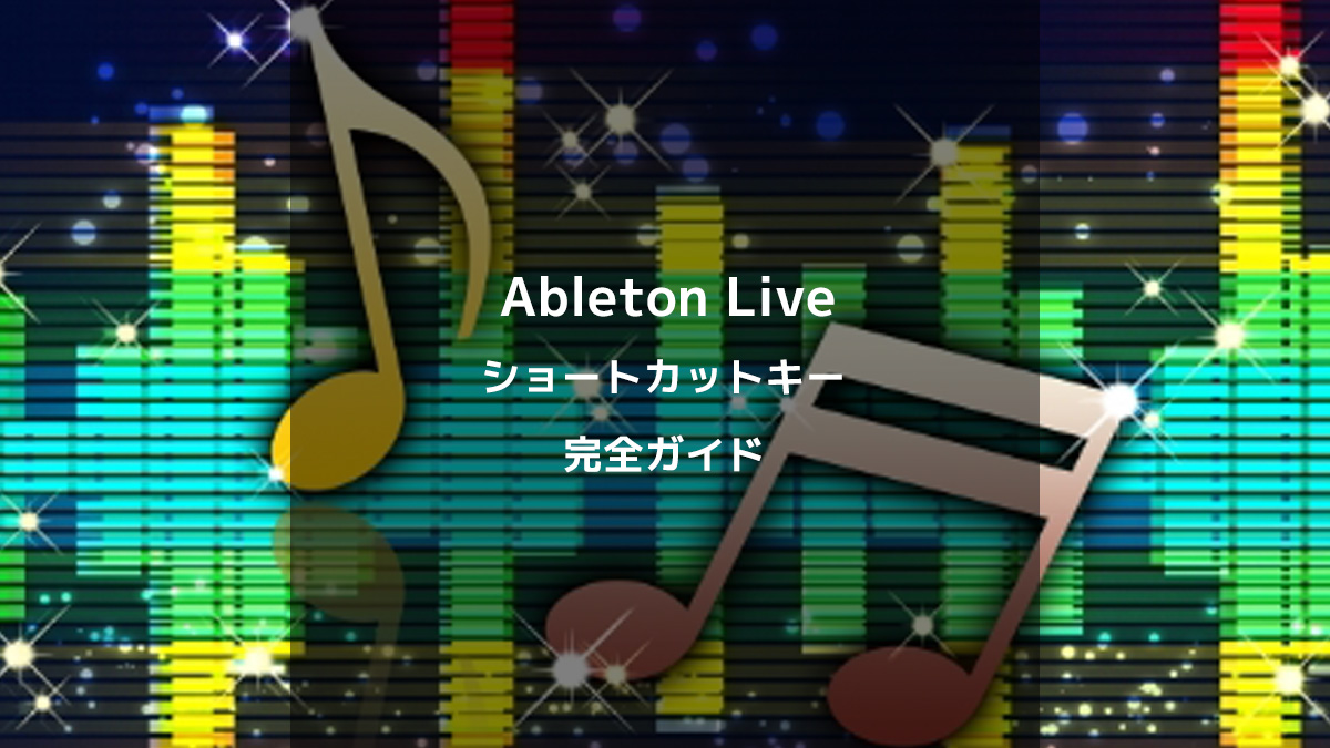【2024年最新版】Ableton Liveショートカットキーの完全ガイド