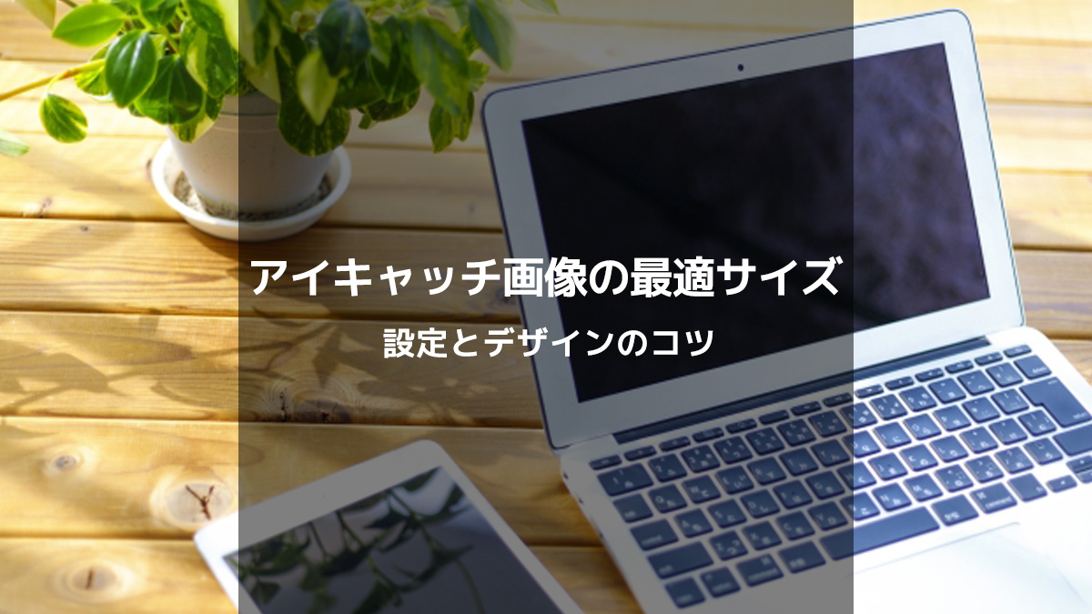 はてなブログのアイキャッチ画像最適サイズと設定方法