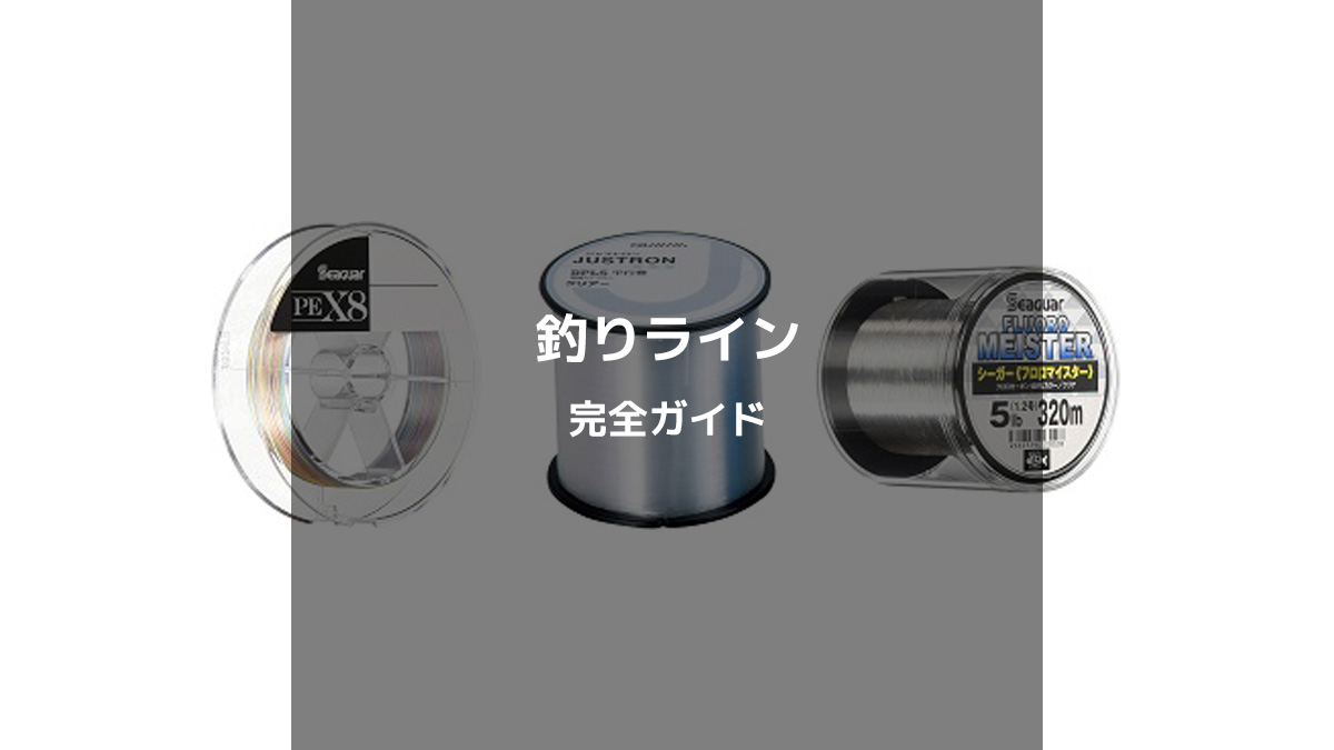 釣りラインの完全ガイド：種類・選び方・lbと号の違い