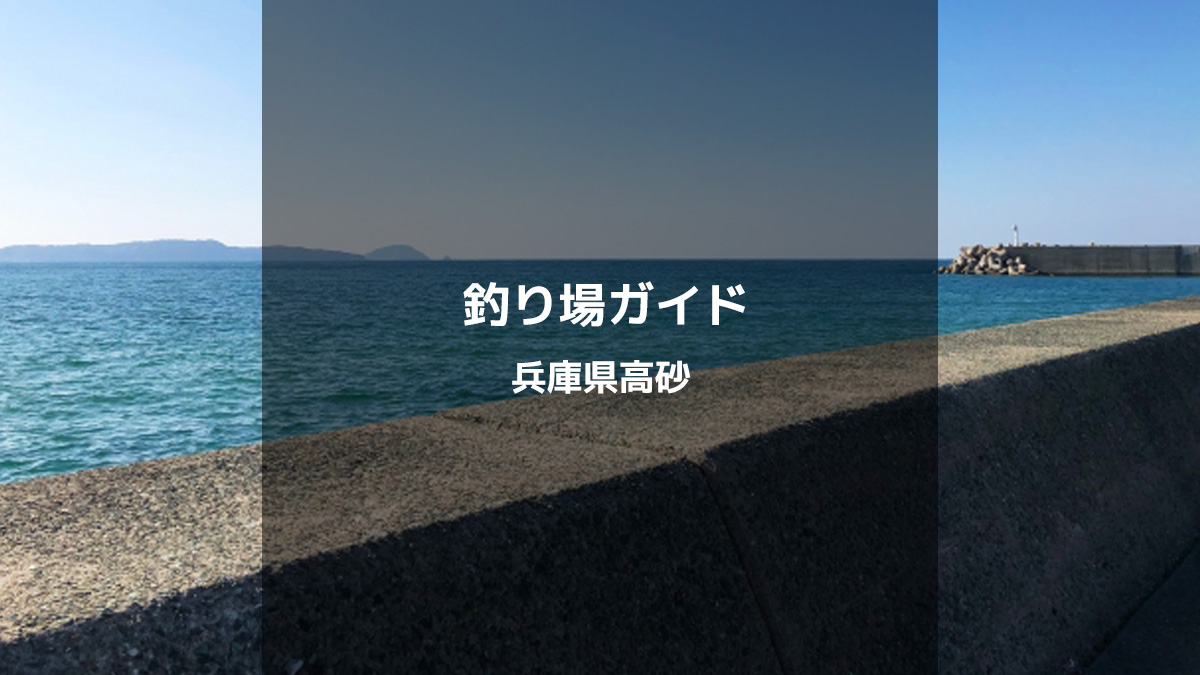 兵庫県高砂のおすすめ釣り場ガイド：釣果期待度＆アクセス完全解説