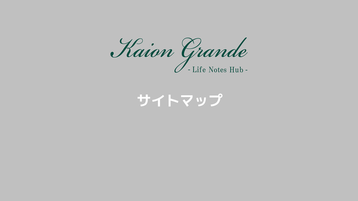 Kaion Grande サイトマップ